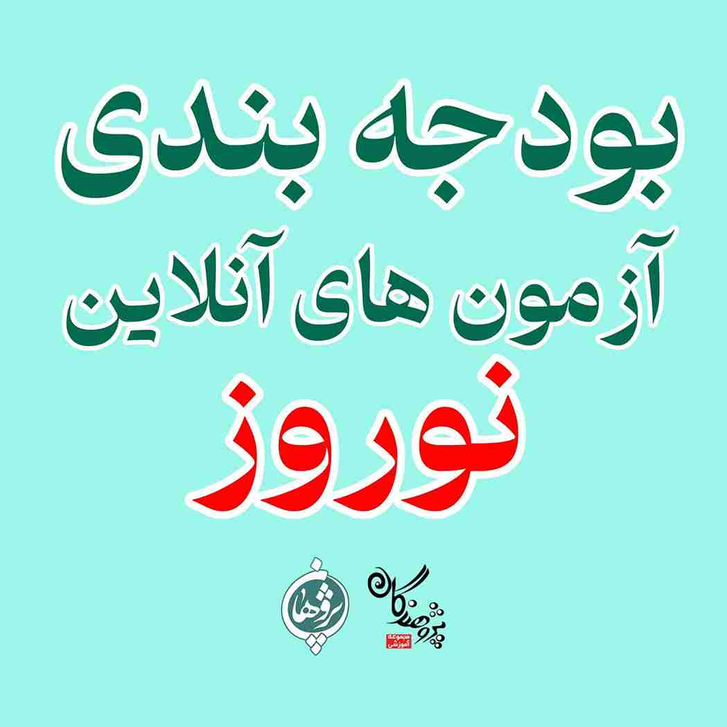 بودجه‌بندی آزمون‌های آنلاین نوروزی